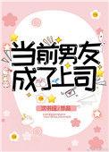 当前男友成了上司资源