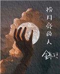 捞月亮的人三部曲