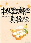 末世里减肥真轻松免费阅读