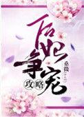 后妃争宠攻略txt