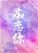 痴恋你全文