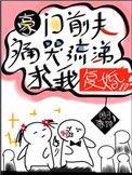 豪门前夫痛哭流涕求我复婚85