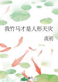 竹马是我死对头