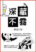 深藏不露是什么生肖