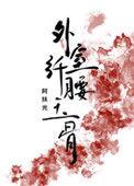 外室她纤腰玉骨的免费阅读