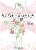 今天男主改邪归正了吗笔趣阁