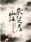 山海杂货铺苹果