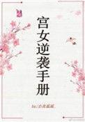 宫女逆袭