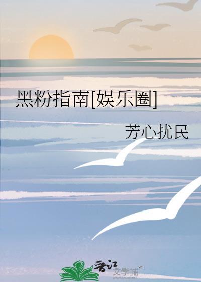 黑粉指南娱乐圈