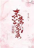 表小姐在东宫