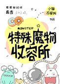 特殊生物收容录