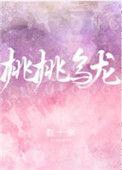 天之骄子的地狱桃桃乌龙