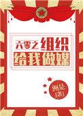 六零之组织给我做媒全文