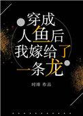 穿书成人鱼的