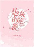 娱乐圈炮灰系统