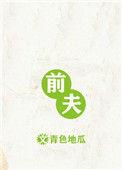 前夫带新女友进大楼被拉黑