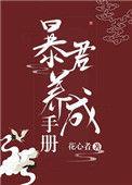 我把暴君养大21