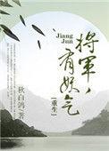 漫剧将军有喜了