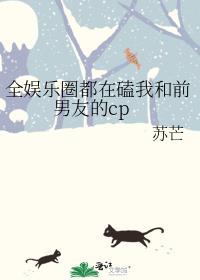 全娱乐圈都在磕我和影帝cp