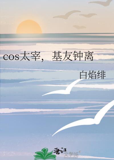 cos太宰基友钟离的背景故事