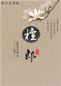 檀郎变状元