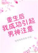 重生后我成了男神的掌心宝