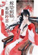 嫁给病娇恶狼连载