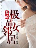 我的女极品邻居TXT