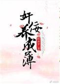 佞臣养成簿笔趣阁最新章节免费阅读