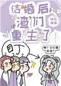 渣婚以后未删减版