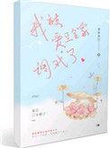 我被爱豆不描述了大结局