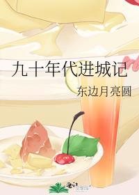 以身相许女尊
