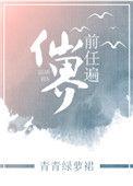 前任遍仙界加番外TXT