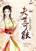 夫君是个反派