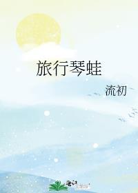 旅行琴蛙晋江文学城