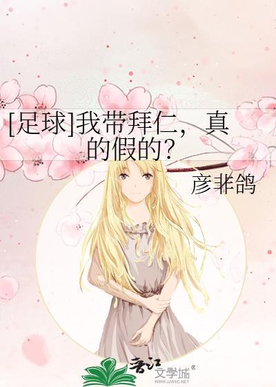 足球我带拜仁真的假的