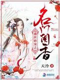 盛世娇宠之名门闺香 - 免费