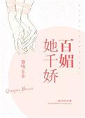 医妃她千娇百媚