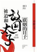 被迫和敌国太子联姻的日子讲的什么内容