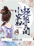 超超级空间小农女