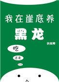 我在崖底养黑龙晋江
