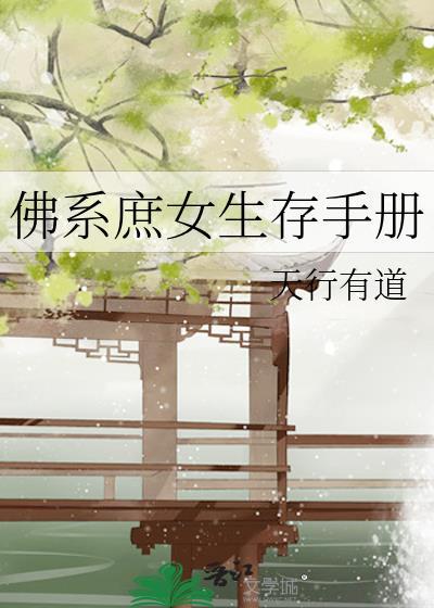 佛系庶女生存手册百度