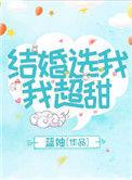 结婚选我我超甜穗雪txt