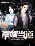 豪婿当道纵横四海 在线 免费