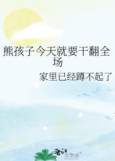 熊孩子宝宝