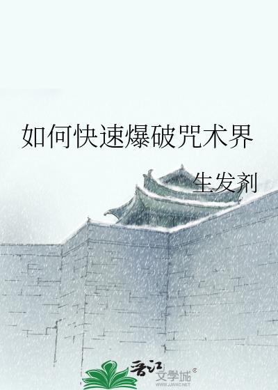 如何快速爆破咒术界90