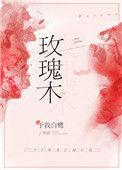 玫瑰梦免费阅读