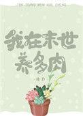 我在末世养多肉主角最后和谁在一起了