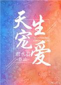 天生宠爱君水益全文免费阅读