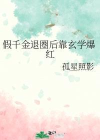 假千金退圈后靠玄学爆红孤星照影